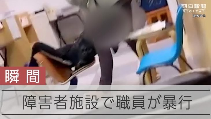 【瞬間】障害者施設の職員が利用者の小学生に暴行　いすを引き倒し、馬乗りに