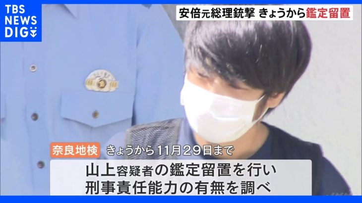 山上徹也容疑者の鑑定留置始まる　きょうから約4か月間　安倍元総理銃撃事件｜TBS NEWS DIG