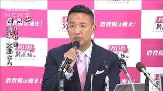 【ノーカット】山本太郎氏（れいわ）当選「数は小さくとも風穴は開けられる」(2022年7月11日)
