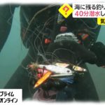 海に残る釣り道具「ルアー」　40分潜水して何個回収?