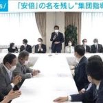 自民・安倍派、名称残し集団指導体制へ(2022年7月14日)