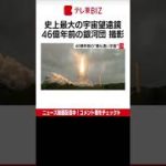 史上最大の宇宙望遠鏡「ジェームズ・ウェッブ宇宙望遠鏡」がおよそ46億年前の銀河団の姿をとらえる（2022年7月12日）#Shorts