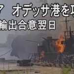 露国防省、オデッサ攻撃認める　穀物輸出は再開へ