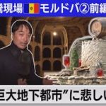 200ｋｍ超の地下空間の先に･･･戦争長期化で旧ソ連圏の小国襲う経済危機【中村ワタルの欧州沸騰現場】#71（2022年7月20日）
