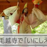 岩手県平泉町の毛越寺で「延年の舞」披露