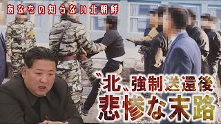 《あなたの知らない北朝鮮》強制送還者を待つ悲惨な末路