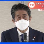 安倍元総理亡くなる 与野党が怒り「許されない」 自民党本部から中継｜TBS NEWS DIG