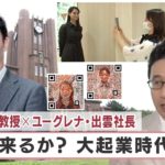 東大・松尾教授×ユーグレナ・出雲社長 来るか？大起業時代【日経プラス９】（2022年7月23日）