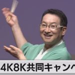 夏の新４Ｋ８Ｋ番組！　ＢＳ６社共同キャンペーン（2022年7月19日）