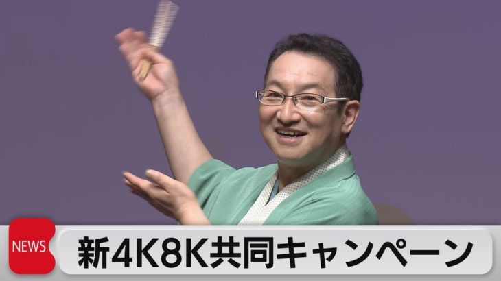 夏の新４Ｋ８Ｋ番組！　ＢＳ６社共同キャンペーン（2022年7月19日）