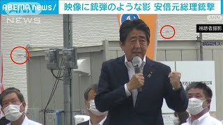映像に銃弾のような影　安倍元総理銃撃(2022年7月9日)