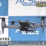 国産初の量産ドローン　不具合で一部使用停止(2022年7月6日)