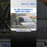 すれ違いができない狭い道で一触即発？「向こうから拳を上げるジェスチャーが見えた」鉢合わせとなった2台の車　どちらが譲る？待っていた結末とは？ #shorts 　| TBS NEWS DIG