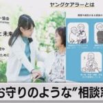 日常的に家族の世話を担う「ヤングケアラー」の子どもたちにお守りのような相談窓口を作りたい！ヤングケアラー協会がクラウドファンディング開始（2022年7月28日）