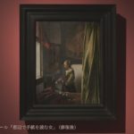 「フェルメールと17世紀オランダ絵画展」作品の魅力に迫る