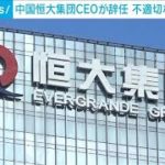 中国不動産大手「中国恒大集団」CEO辞任　不適切な資金流用で(2022年7月23日)