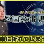 「Z世代のトリセツ」簡単に折れてしまう若者