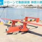 ドローンで魚群探索　鳥の群れから効率よく発見　神奈川で実証実験(2022年7月1日)