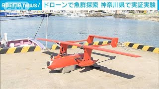 ドローンで魚群探索　鳥の群れから効率よく発見　神奈川で実証実験(2022年7月1日)