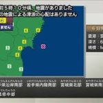【速報】宮城県などで震度4　津波の心配なし(2022年7月6日)