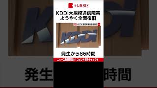 ２日の発生から80時間以上続いた大規模な通信障害について、ＫＤＤＩは５日午後４時１５分に全面的な復旧を発表しました。（2022年7月5日）#Shorts