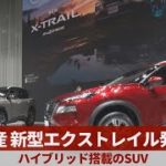 日産、新型エクストレイル発表 ハイブリッド搭載のSUV