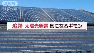 「壊れたらどうすれば…」太陽光発電の課題(2022年7月21日)