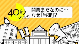 【40秒解説】午後8時になぜ「当選確実」? 開票速報の舞台裏
