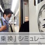 【西九州新幹線】「3分で乗り換え」順調？　開業控えシミュレーション