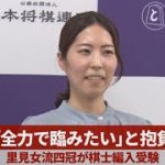 「全力で臨みたい」と抱負 里見女流四冠が棋士編入受験