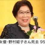 【訃報】女優の野村昭子さん死去　95歳　「家政婦は見た！」などで名脇役として活躍(2022年7月2日)