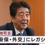 安倍元総理死去「安保・外交」にレガシー【日経プラス９】（2022年7月9日）