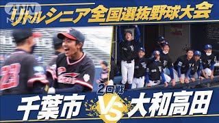 【2回戦】全国選抜中学硬式野球　千葉市vs大和高田【夏の全国大会　生中継記念！】(2022年7月22日)