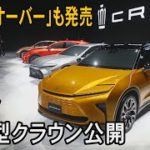 トヨタ、新型クラウン公開　「クロスオーバー」秋に発売