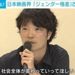 日本映画界　「ジェンダー格差」改善見られず(2022年7月5日)