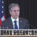 米国務長官 安倍氏追悼で急きょ来日【モーサテ】（2022年7月11日）