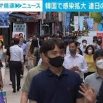 韓国でコロナ感染拡大　連日、前週の2倍上回る(2022年7月12日)