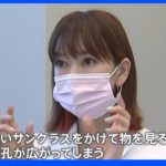 紫外線で目が充血　傷ができて痛みも…“目の日焼け”に注意　サングラス選びの重要なポイントとは？｜TBS NEWS DIG