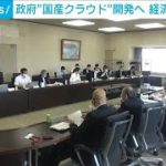 政府　“国産クラウド”開発へ　経済安保上のリスク回避へ(2022年7月20日)