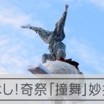 命綱なしで逆立ち！妙技を繰り出す伝統行事「撞舞」が３年ぶりに開催