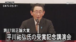 平川祐弘氏　受賞記念講演会　第37回正論大賞