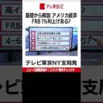 日本経済にも影響する注目のＦＯＭＣの見通しについて、テレビ東京ニューヨーク支局の滝沢孝祐が、カギとなる「４つのポイント」をわかりやすく解説します。#Shorts