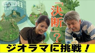 【桝田アナの「決断」】作るぜジオラマ　魅せるぜドラマ！(2022年7月28日)