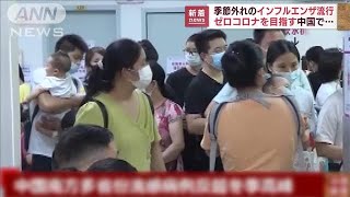 中国で季節外れのインフル流行　「都市封鎖しろ」と政策揶揄の声も(2022年7月4日)