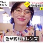 “目の日焼け”曇り空でも注意　紫外線で炎症や視力障害も　“マスクに似合う”サングラス