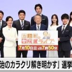 「政治のカラクリ解き明かす」テレ東選挙特番（7月10日夜7時50分から放送）記者会見まるごと（2022年7月10日）