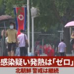 感染疑い発熱は「ゼロ」 北朝鮮、警戒は継続