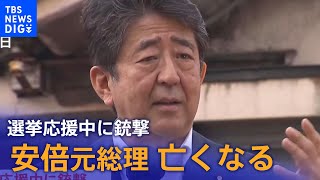 【速報】安倍元総理 亡くなる　選挙応援中に銃撃 | TBS NEWS DIG