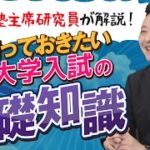 河合塾×産経新聞　大学入試の基礎知識