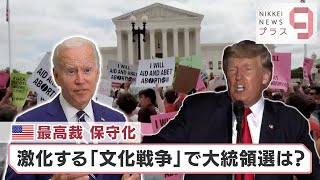 米最高裁　保守化　激化する『文化戦争』で大統領選は？【日経プラス９】（2022年7月5日）